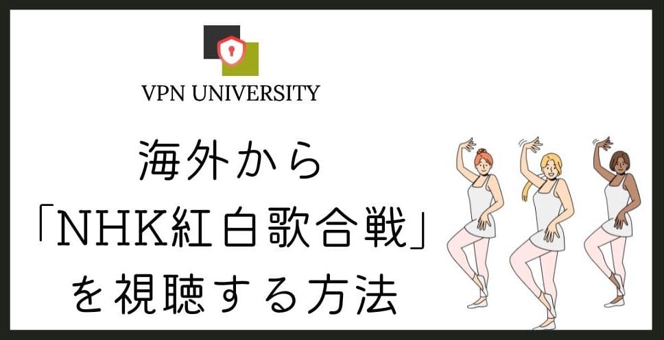 VPNを使えば、海外からでもNHK紅白歌合戦をリアルタイムで視聴できる