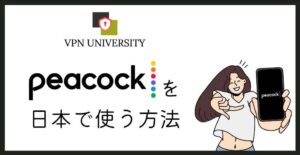 VPNを利用して日本でPeacockを視聴する方法