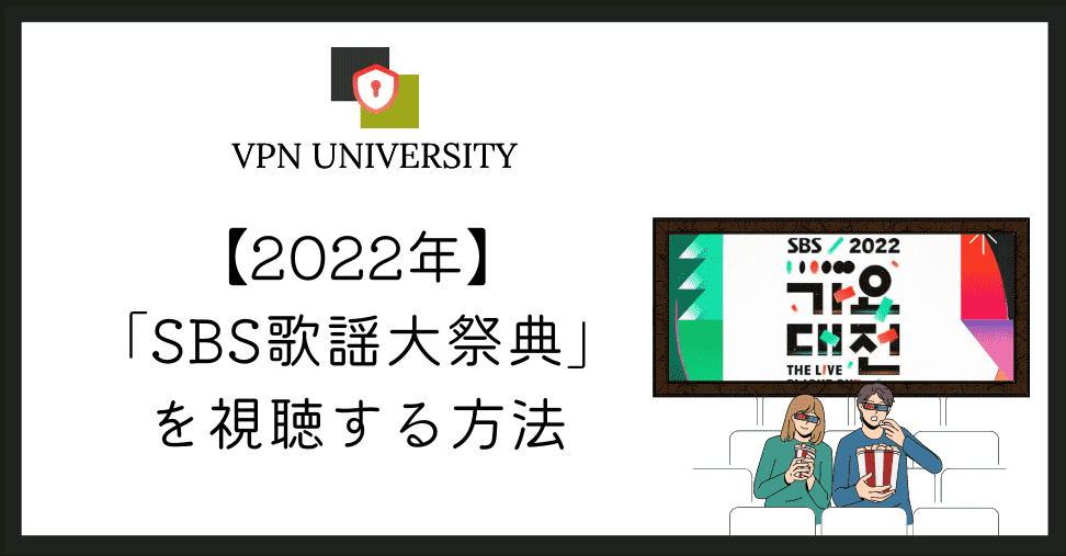 VPNを使えば、日本からSBS歌謡大典のリアタイ配信が視聴できる