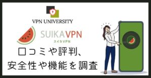 スイカVPNの評判や口コミ、メリットとデメリットを調査