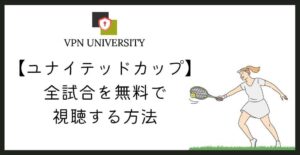 ユナイテッドカップを日本から無料で視聴する方法