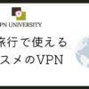 海外旅行で使えるオススメのVPN