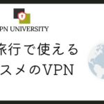海外旅行で使えるオススメのVPN