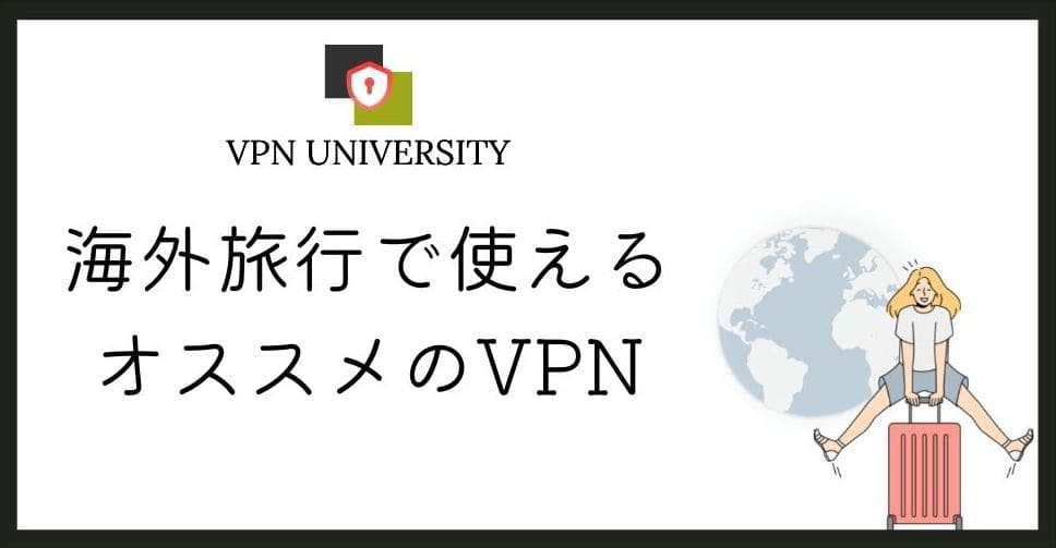 【2026年10月版】カンボジアで使えるオススメのVPN3選！旅行や駐在・無料Wi-Fi対策に