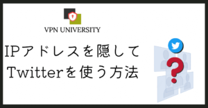 VPNを利用すれば、X(旧Twitter)のIPアドレスを隠した状態で投稿や閲覧ができる