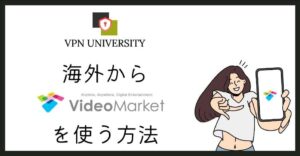 VPNを利用して、海外からビデオマーケットを視聴する方法