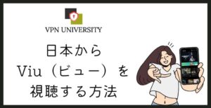 VPNを利用して、日本からViu（ビュー）を視聴する方法