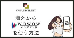 VPNを利用して、海外からWOWOWオンデマンドを視聴する方法