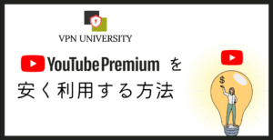 YouTubeプレミアムが安い国の月額料金をVPNで比べる