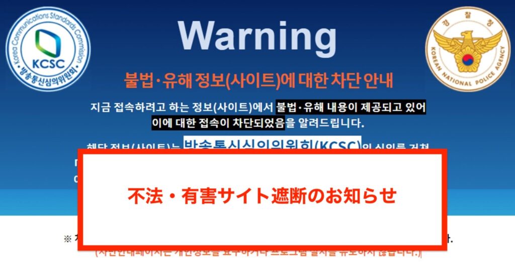 韓国で遮断されたサイトにアクセスしたときに表示される警告画面
