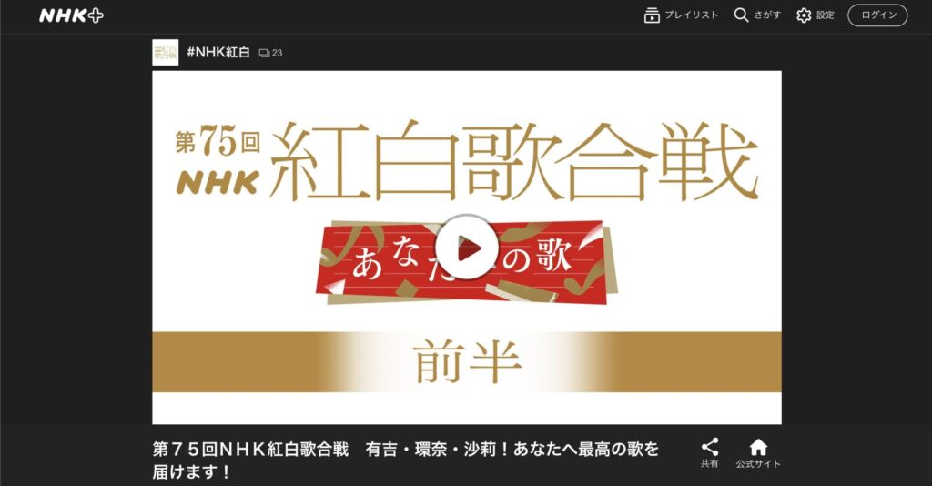 海外からNHK ONEで紅白歌合戦のリアルタイム配信を再生した画面