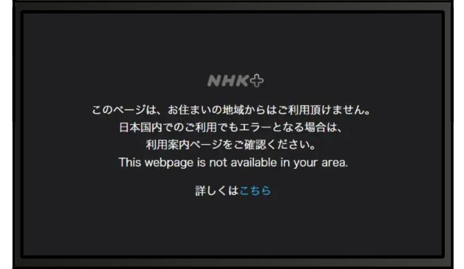 【NHK ONE】「このページは、お住まいの地域からはご利用頂けません」というエラー表示