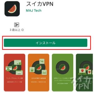 スイカVPNのアプリをインストール