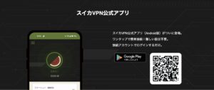 スイカVPNの公式アプリ