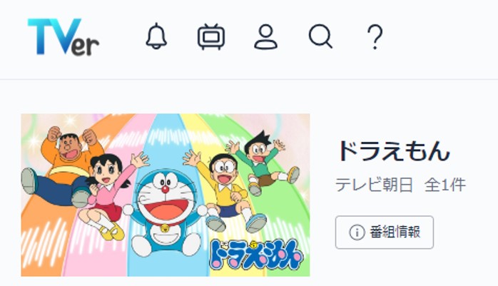 TVerで配信されている「ドラえもん」の番組ページ
