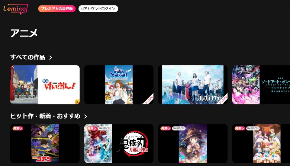 VPN接続後に開いたLeminoの作品一覧ページ