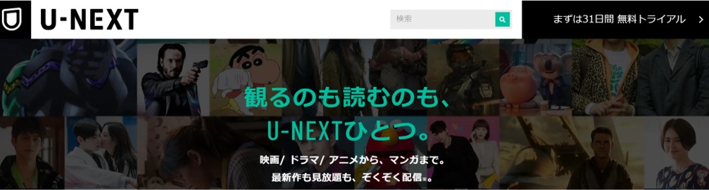 U-NEXTのトップページ。海外からアクセスすると再生エラーになる