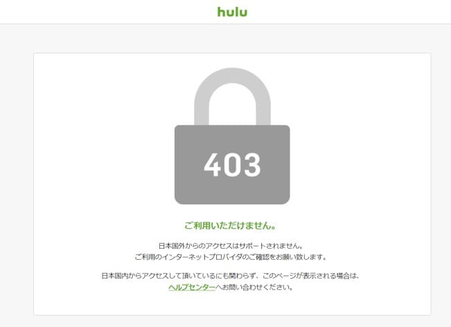 Huluの画面に「日本国外からのアクセスはサポートされません。」(エラーコード 403)と表示されている