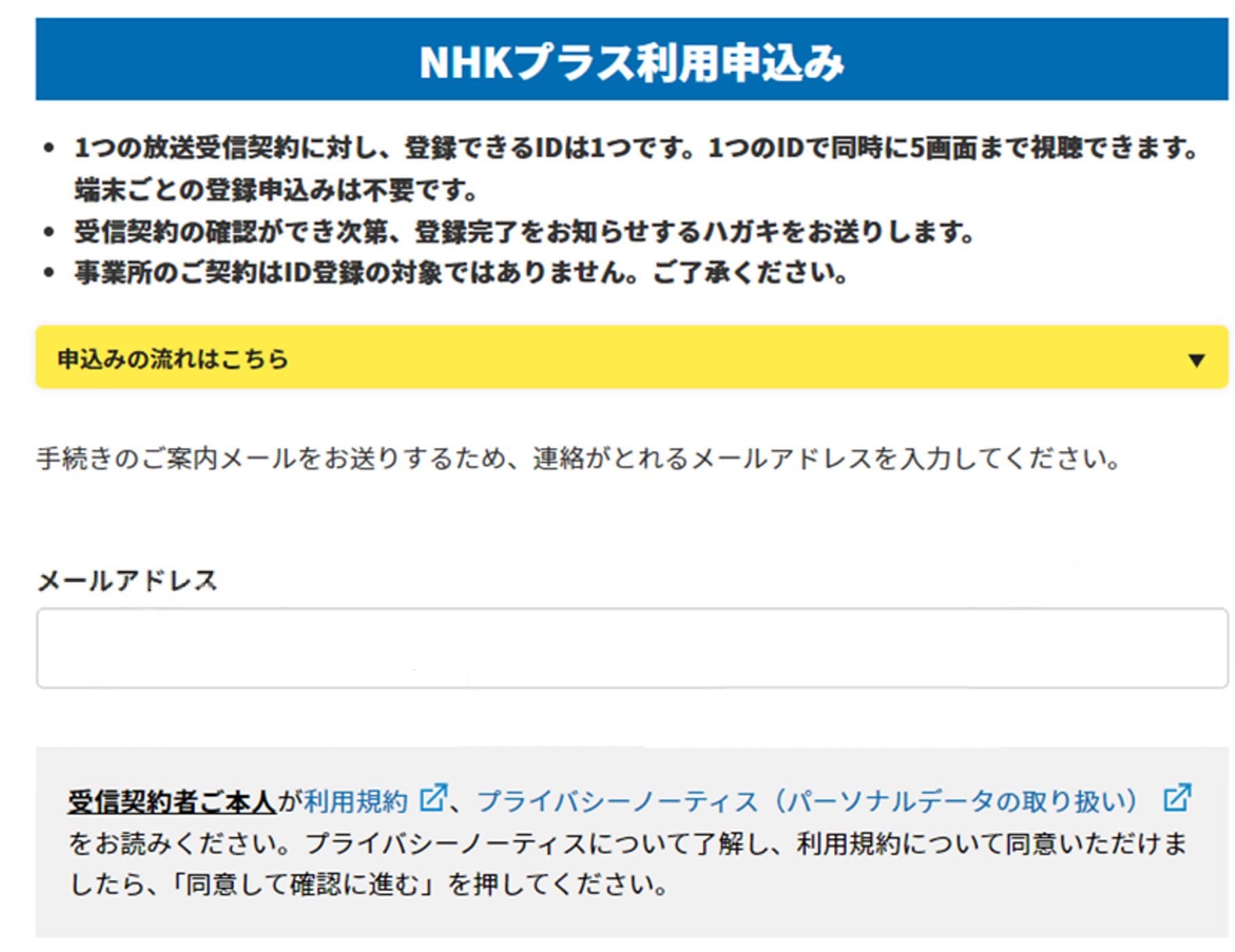 NHK ONEの登録画面でメールアドレスを入力する
