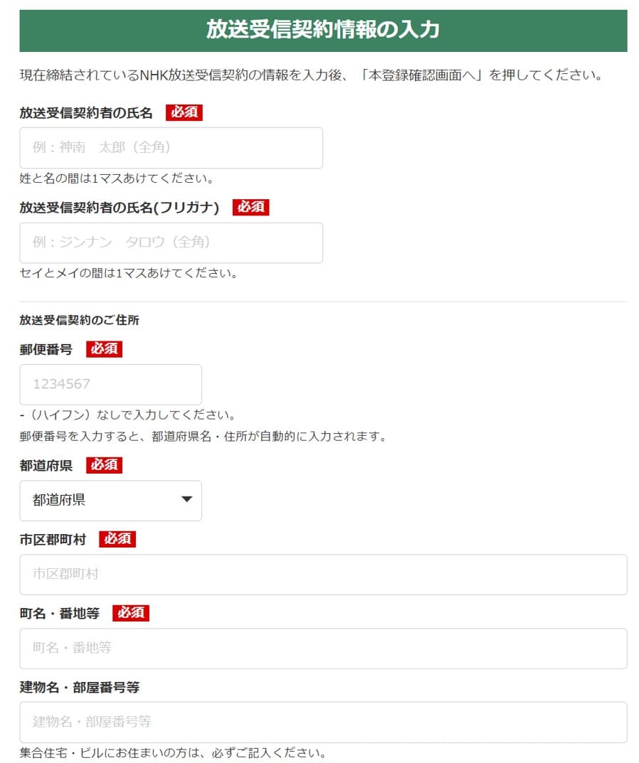 NHK ONEの本登録では放送受信契約の情報を入力する