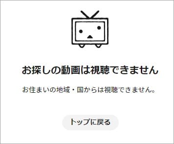 ニコニコで地域による利用制限のメッセージが表示された画面