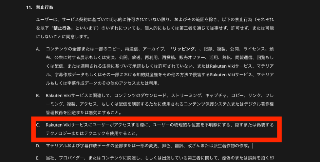楽天VIKIの利用規約では、所在地を偽装する技術の使用が禁止されている