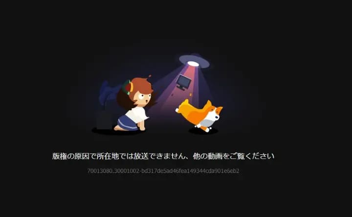 「版権の原因で所在地では放送できません。他の動画をご覧ください」というメッセージ