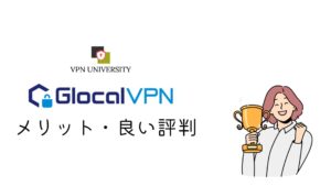 Glocal VPN（グローカルVPN）のメリットと良い評判