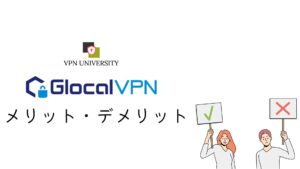 Glocal VPN（グローカルVPN）のメリットとデメリット