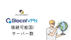 Glocal VPN（グローカルVPN）の接続可能国とサーバー数