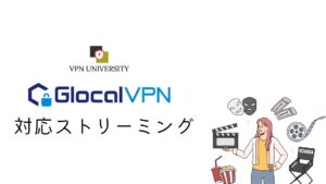 Glocal VPN（グローカルVPN）の対応ストリーミング