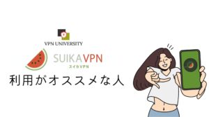 スイカVPNの利用がオススメな人