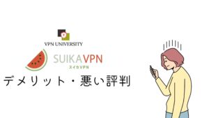 スイカVPNのデメリット、悪い評判