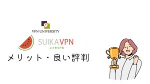 スイカVPNのメリット、良い評判