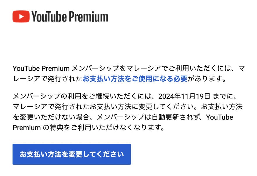 YouTubeから届いた、マレーシアで発行された支払い方法の使用を求めるメール