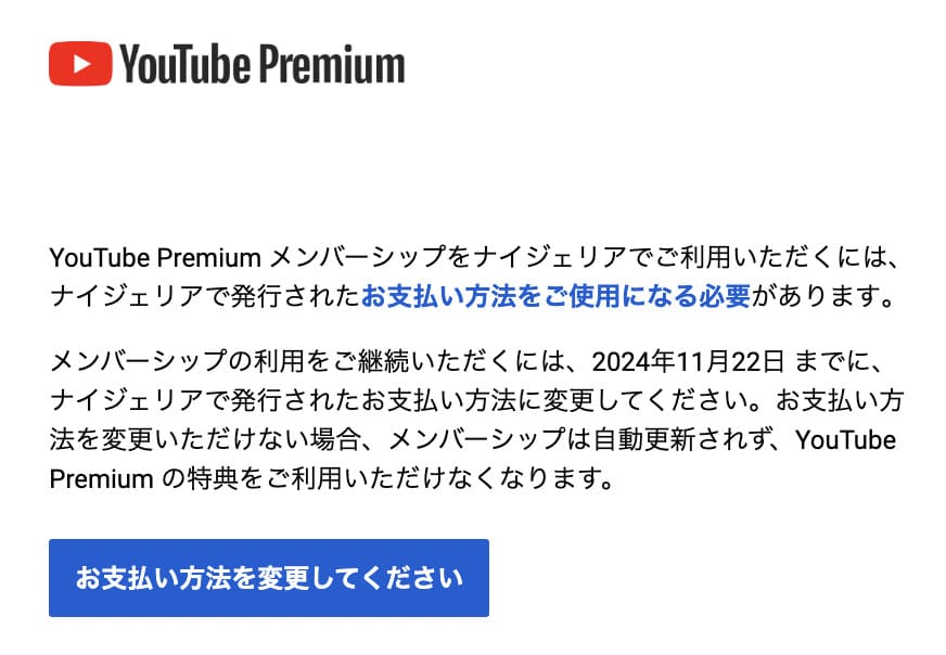 YouTubeから届いた、ナイジェリアで発行された支払い方法の使用を求めるメール