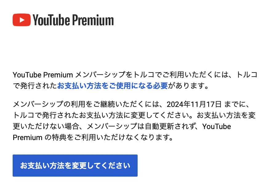 トルコで発行された支払い方法を使うよう求めるYouTubeからのメール