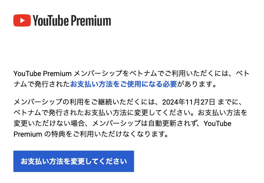YouTubeから届いた、ベトナムで発行された支払い方法の使用を求めるメール