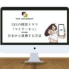 【ソン・ガン＆キム・ユジョン】SBS「マイデーモン」(마이데몬)を日本から無料で視聴する方法！日本のネトフリ配信は未定