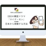 【ソン・ガン＆キム・ユジョン】SBS「マイデーモン」(마이데몬)を日本から無料で視聴する方法！日本のネトフリ配信は未定