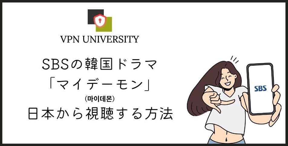SBSの韓国ドラマ「マイ・デーモン」を日本から見る方法
