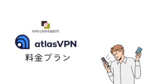 Atlas VPNの無料プランと有料プランは、サービス終了によって利用できなくなった