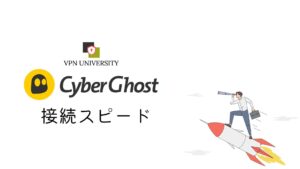 CyberGhost(サイバーゴースト)の接続スピード