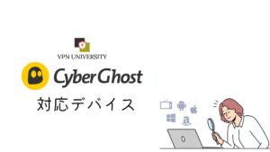 CyberGhost(サイバーゴースト)の対応デバイス
