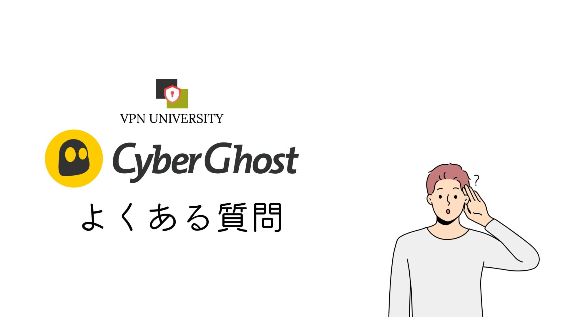 CyberGhost(サイバーゴースト)のよくある質問
