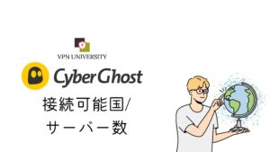 CyberGhost(サイバーゴースト)の接続可能国とサーバー数