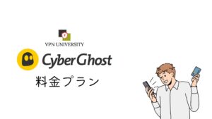 CyberGhost(サイバーゴースト)の料金プラン