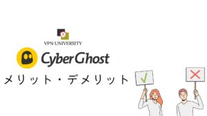 CyberGhost(サイバーゴースト)のメリットとデメリット