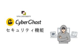 CyberGhost(サイバーゴースト)のセキュリティ機能