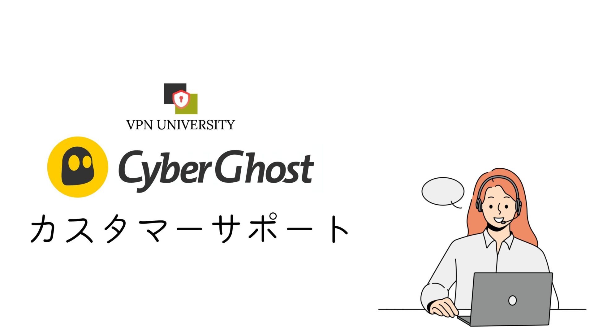 CyberGhost(サイバーゴースト)のカスタマーサポート